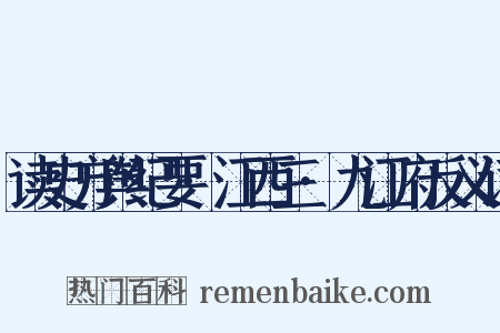 读史方舆纪要·江西三·九江府反义词是什么意思的图片